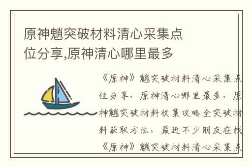 原神魈突破材料清心采集点位分享,原神清心哪里最多