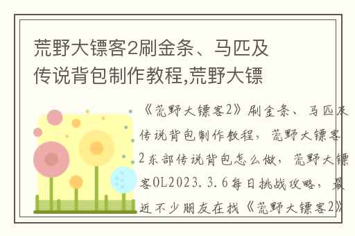 荒野大镖客2刷金条、马匹及传说背包制作教程,荒野大镖客2东部传说背包怎么做