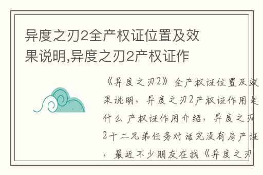 异度之刃2全产权证位置及效果说明,异度之刃2产权证作用是什么 产权证作用介绍