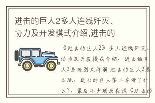 进击的巨人2多人连线歼灭、协力及开发模式介绍,进击的巨人2系统图文详解 进击的巨人2怎么玩