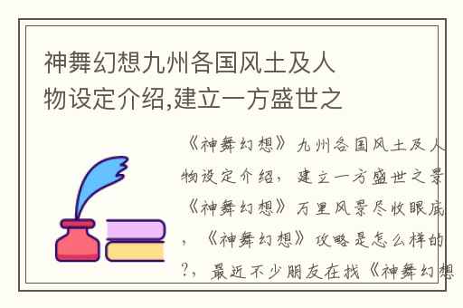 神舞幻想九州各国风土及人物设定介绍,建立一方盛世之景神舞幻想万里风景尽收眼底