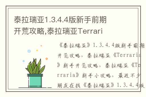 泰拉瑞亚1.3.4.4版新手前期开荒攻略,泰拉瑞亚Terraria新手开荒攻略