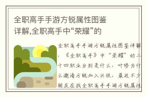 全职高手手游方锐属性图鉴详解,全职高手中“荣耀”的二十四职业分别是什么