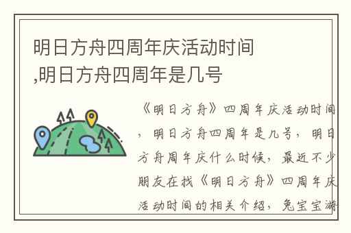 明日方舟四周年庆活动时间,明日方舟四周年是几号