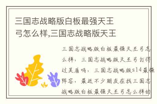 三国志战略版白板最强天王弓怎么样,三国志战略版天王弓打得过吴盾吗