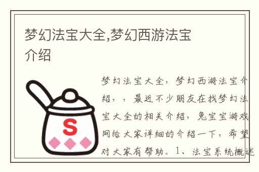 梦幻法宝大全,梦幻西游法宝介绍