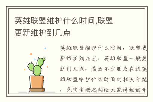 英雄联盟维护什么时间,联盟更新维护到几点