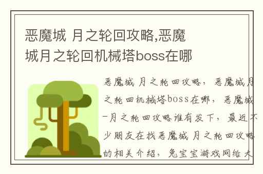恶魔城 月之轮回攻略,恶魔城月之轮回机械塔boss在哪