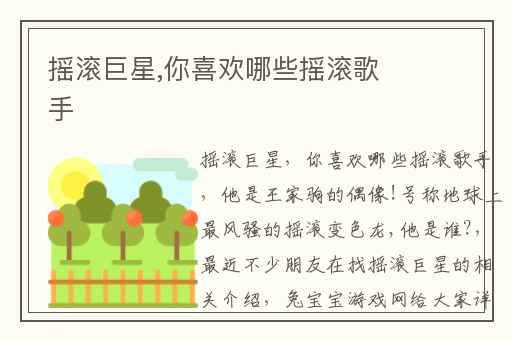 摇滚巨星,你喜欢哪些摇滚歌手