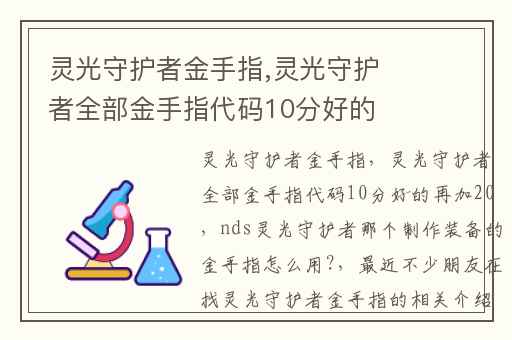 灵光守护者金手指,灵光守护者全部金手指代码10分好的再加20