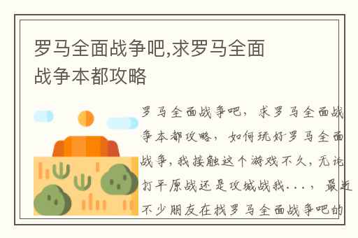 罗马全面战争吧,求罗马全面战争本都攻略