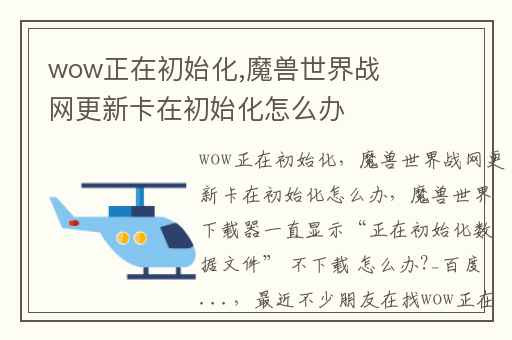 wow正在初始化,魔兽世界战网更新卡在初始化怎么办