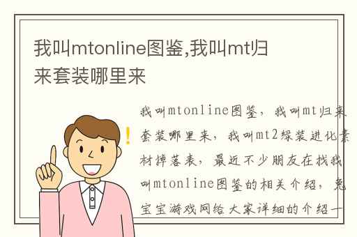 我叫mtonline图鉴,我叫mt归来套装哪里来