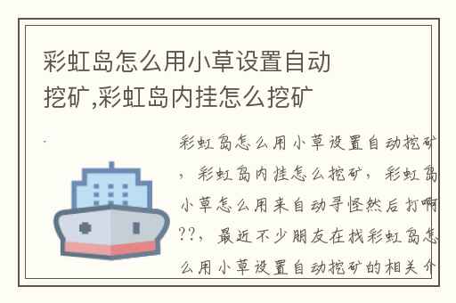 彩虹岛怎么用小草设置自动挖矿,彩虹岛内挂怎么挖矿