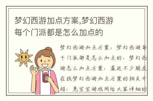 梦幻西游加点方案,梦幻西游每个门派都是怎么加点的