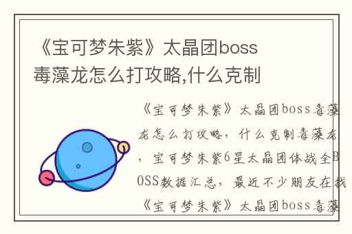 《宝可梦朱紫》太晶团boss毒藻龙怎么打攻略,什么克制毒藻龙