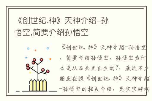 《创世纪.神》天神介绍-孙悟空,简要介绍孙悟空