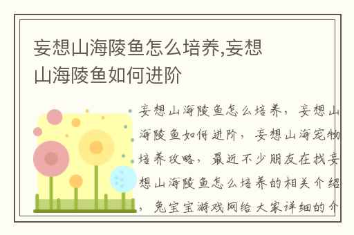 妄想山海陵鱼怎么培养,妄想山海陵鱼如何进阶