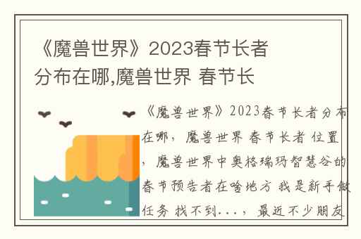 《魔兽世界》2023春节长者分布在哪,魔兽世界 春节长者 位置