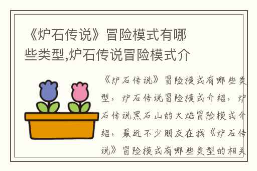 《炉石传说》冒险模式有哪些类型,炉石传说冒险模式介绍