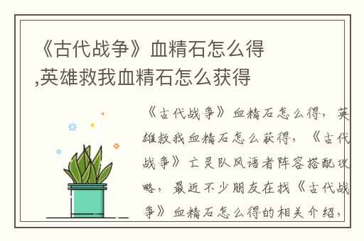 《古代战争》血精石怎么得,英雄救我血精石怎么获得