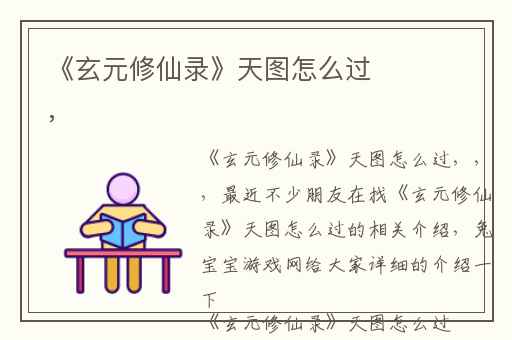 《玄元修仙录》天图怎么过,
