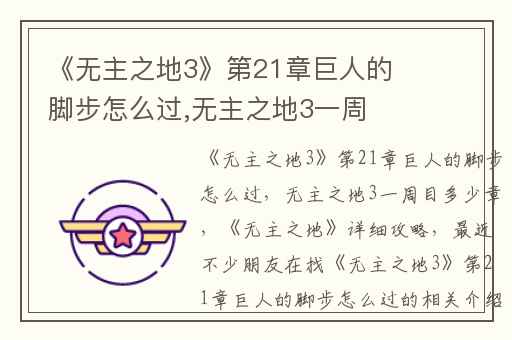 《无主之地3》第21章巨人的脚步怎么过,无主之地3一周目多少章