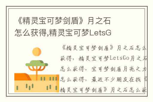 《精灵宝可梦剑盾》月之石怎么获得,精灵宝可梦LetsGo月之石怎么获得