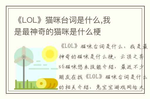 《LOL》猫咪台词是什么,我是最神奇的猫咪是什么梗