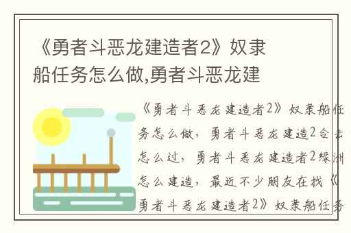 《勇者斗恶龙建造者2》奴隶船任务怎么做,勇者斗恶龙建造2合击怎么过