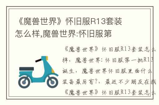 《魔兽世界》怀旧服R13套装怎么样,魔兽世界:怀旧服第一批R13诞生