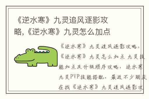 《逆水寒》九灵追风逐影攻略,《逆水寒》九灵怎么加点 九灵技能加点及升级顺序攻略