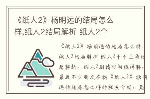 《纸人2》杨明远的结局怎么样,纸人2结局解析 纸人2个个主角结局解析