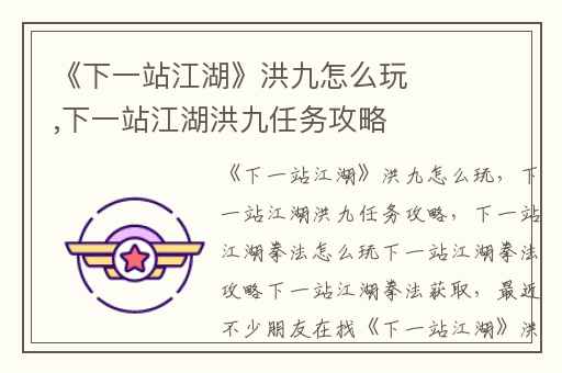 《下一站江湖》洪九怎么玩,下一站江湖洪九任务攻略