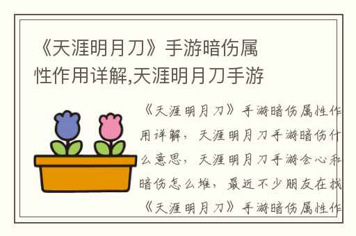 《天涯明月刀》手游暗伤属性作用详解,天涯明月刀手游暗伤什么意思