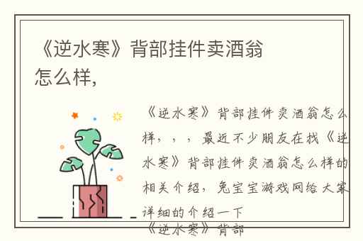 《逆水寒》背部挂件卖酒翁怎么样,