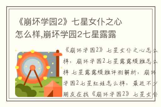 《崩坏学园2》七星女仆之心怎么样,崩坏学园2七星露露缇雅怎么样 七星露露缇雅评测解析