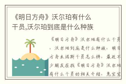 《明日方舟》沃尔珀有什么干员,沃尔珀到底是什么种族