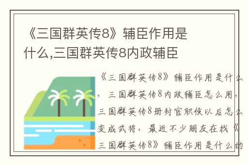 《三国群英传8》辅臣作用是什么,三国群英传8内政辅臣怎么用