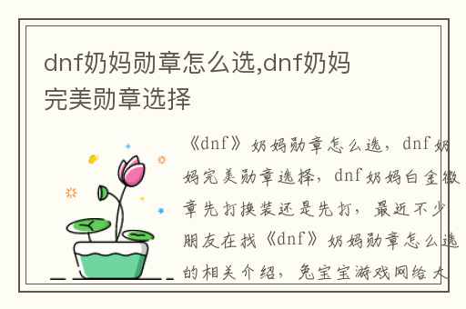 dnf奶妈勋章怎么选,dnf奶妈完美勋章选择