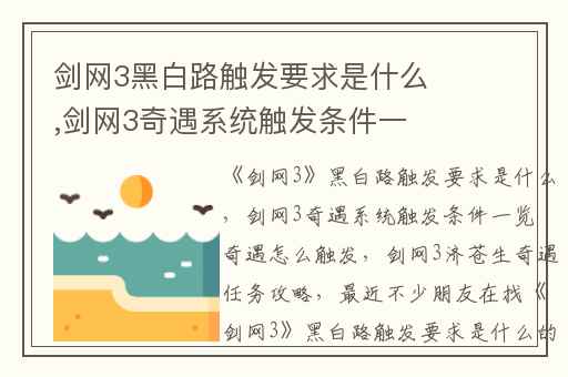剑网3黑白路触发要求是什么,剑网3奇遇系统触发条件一览 奇遇怎么触发
