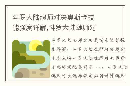斗罗大陆魂师对决奥斯卡技能强度详解,斗罗大陆魂师对决奥斯卡怎么样斗罗大陆魂师对决奥斯卡魂环搭配奥斯卡...