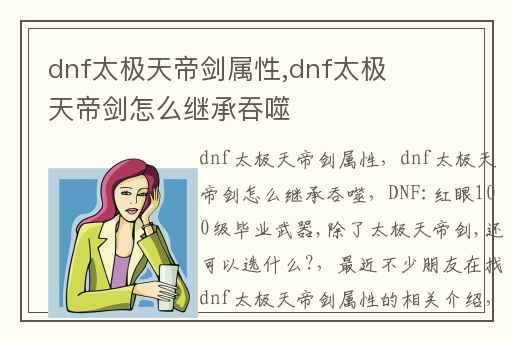 dnf太极天帝剑属性,dnf太极天帝剑怎么继承吞噬