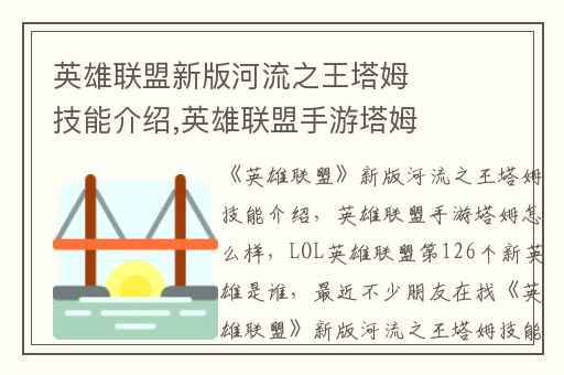 英雄联盟新版河流之王塔姆技能介绍,英雄联盟手游塔姆怎么样