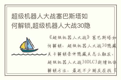超级机器人大战塞巴斯塔如何解锁,超级机器人大战30隐藏关卡解锁条件隐藏关怎么触发