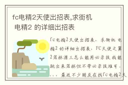 fc电精2天使出招表,求街机 电精2 的详细出招表