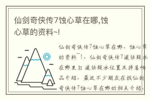 仙剑奇侠传7蚀心草在哪,蚀心草的资料~!