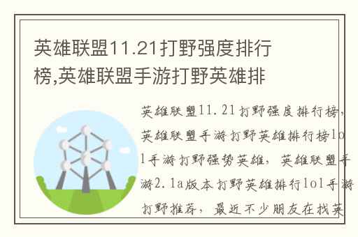 英雄联盟11.21打野强度排行榜,英雄联盟手游打野英雄排行榜lol手游打野强势英雄