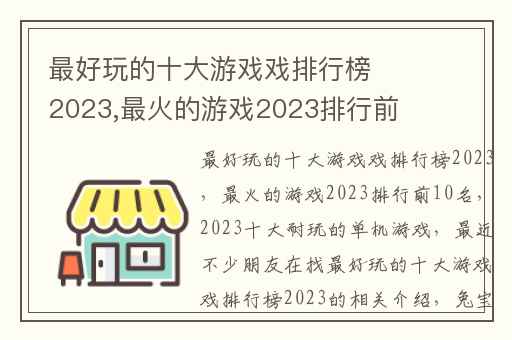 最好玩的十大游戏戏排行榜2023,最火的游戏2023排行前10名