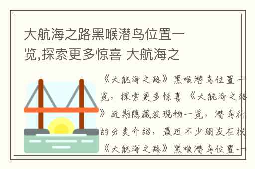 大航海之路黑喉潜鸟位置一览,探索更多惊喜 大航海之路近期隐藏发现物一览